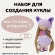 Набор для пошива интерьерной куклы «КОШЕЧКА» – в пышной юбке 