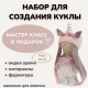 Набор для пошива интерьерной куклы «ЕДИНОРОЖКА» – в пышной юбке 