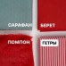 Комбо набор тканей по курсу "Летние зайки" (тело+одежда ) бело-бежевый, красный
