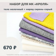 Набор тканей по МК КРОЛЯ - тело молочный /наряд сирень-серый