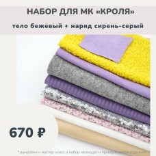Набор тканей по МК КРОЛЯ - тело бежевый /наряд сирень-серый