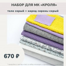 Набор тканей по МК КРОЛЯ - тело серый /наряд сирень-серый