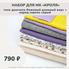 Набор тканей по МК КРОЛЯ - тело дымчато-бежевый длинный ворс /наряд сирень-серый