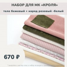 Набор тканей по МК КРОЛЯ - тело бежевый /наряд розовый-белый