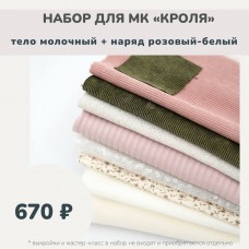 Набор тканей по МК КРОЛЯ - тело молочный /наряд розовый-белый