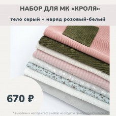 Набор тканей по МК КРОЛЯ - тело серый /наряд розовый-белый
