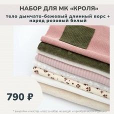 Набор тканей по МК КРОЛЯ - тело дымчато-бежевый длинный ворс /наряд розовый-белый