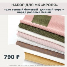 Набор тканей по МК КРОЛЯ - тело темно-бежевый длинный ворс /наряд розовый-белый