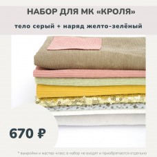 Набор тканей по МК КРОЛЯ - тело серый /наряд желто-зеленый