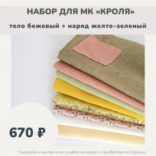 Набор тканей по МК КРОЛЯ - тело бежевый /наряд желто-зеленый