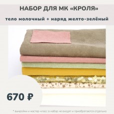 Набор тканей по МК КРОЛЯ - тело молочный /наряд желто-зеленый