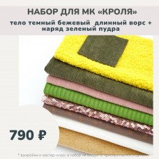 Набор тканей по МК КРОЛЯ - тело темный бежевый длинный ворс /наряд зеленый-пудра