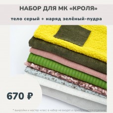 Набор тканей по МК КРОЛЯ - тело серый /наряд зеленый-пудра