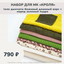 Набор тканей по МК КРОЛЯ - тело дымчато-бежевый длинный ворс /наряд зеленый-пудра