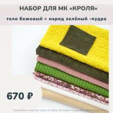 Набор тканей по МК КРОЛЯ - тело бежевый /наряд зеленый-пудра