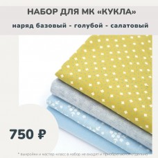 Набор тканей по МК КУКЛА - наряд базовый (платье, берет, косынка, гетры) голубой-салатовый