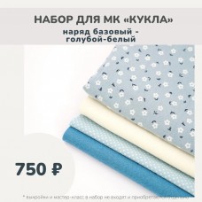 Набор тканей по МК КУКЛА - наряд базовый (платье, берет, косынка, гетры) голубой-белый