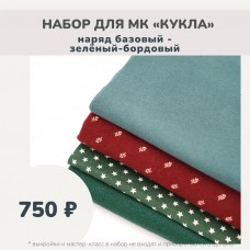 Набор тканей по МК КУКЛА - наряд базовый (платье, берет, косынка, гетры) зеленый-бордовый