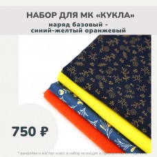 Набор тканей по МК КУКЛА - наряд базовый (платье, берет, косынка, гетры) синий -желтый-оранжевый