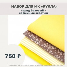 Набор тканей по МК КУКЛА - наряд базовый (платье, берет, косынка, гетры) кофейный-желтый