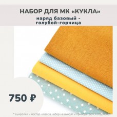 Набор тканей по МК КУКЛА - наряд базовый (платье, берет, косынка, гетры) горчица голубой