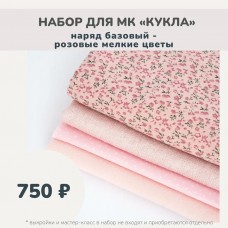 Набор тканей по МК КУКЛА - наряд базовый (платье, берет, косынка, гетры) розовые мелкие цветы