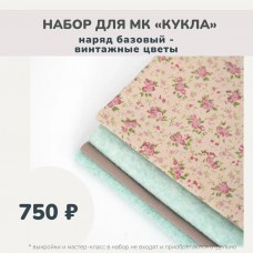Набор тканей по МК КУКЛА - наряд базовый (платье, берет, косынка, гетры) винтажные цветы