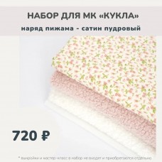 Набор тканей по МК КУКЛА - наряд пижама пудра