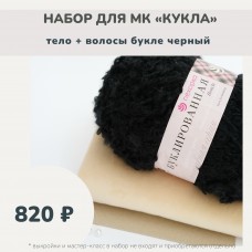 Набор тканей по МК КУКЛА - тело + волосы букле черный