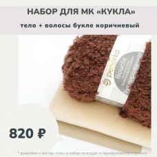 Набор тканей по МК КУКЛА - тело + волосы букле коричневый