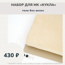 Набор тканей по МК КУКЛА - тело без волос