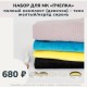 Наборы для курса «Пчёлка» - полный комплект на девочку (тело желтый/наряд сирень)