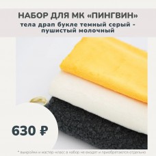 Наборы для курса «ПИНГВИН» - драп темный серый, пушистый молочный