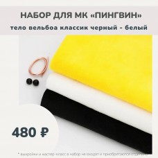 Наборы для курса «ПИНГВИН» - вельбоа классик черный, белый
