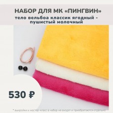 Наборы для курса «ПИНГВИН» - вельбоа классик ягодный, молочный