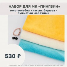 Наборы для курса «ПИНГВИН» - вельбоа классик бирюза, молочный
