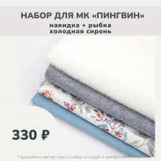 Наборы для курса «ПИНГВИН» - накидка + рыбка холодная сирень