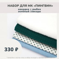 Наборы для курса «ПИНГВИН» - накидка + рыбка зеленый/звезды