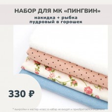 Наборы для курса «ПИНГВИН» - накидка + рыбка пудровый\горошек