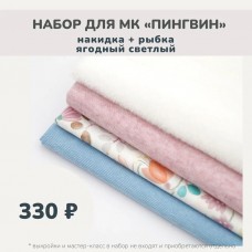 Наборы для курса «ПИНГВИН» - накидка + рыбка ягодный светлый