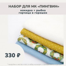Наборы для курса «ПИНГВИН» - накидка + рыбка горчица в горошек