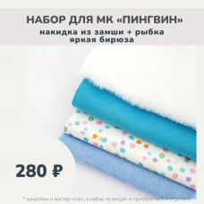 Наборы для курса «ПИНГВИН» - накидка + рыбка яркая бирюза