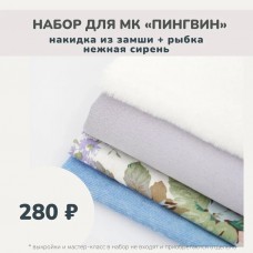 Наборы для курса «ПИНГВИН» - накидка + рыбка нежная сирень