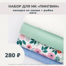 Наборы для курса «ПИНГВИН» - накидка + рыбка мята