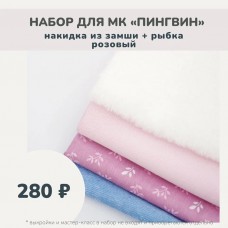 Наборы для курса «ПИНГВИН» - накидка + рыбка розовый