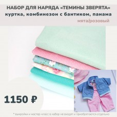 Набор для наряда "ТЁМИНЫ ЗВЕРЯТА" (куртка, комбинезон с бантиком, панама)- голубой/розовый