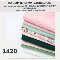 Набор для курса ЗАЮШКА на наряд 1 (блуза, джемпер, берет) - розовый, зеленый
