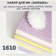 Набор для курса ЗАЮШКА на наряд 4 (кепка, куртка, платье) - сирень, желтый