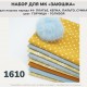 Набор для курса ЗАЮШКА на наряд 4 (кепка, куртка, платье) - горчица, голубой