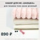 Набор для курса ЗАЮШКА на тело - розовый